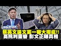 【LIVE】彭文正重磅開砲！蔡英文論文案一審大瑕疵　二審高院廢棄原判決內幕曝光【新聞翟急便ep.42】20210121