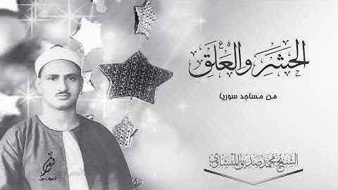 تلاوة خاشعة وبكاء الشيخ محمد صديق المنشاوي - سورة الحشر و العلق💜