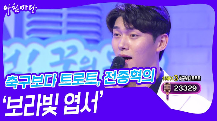 축구보다 트로트, 전종혁의 ‘보라빛 엽서’ ♬ [아침마당] | KBS 241023 방송