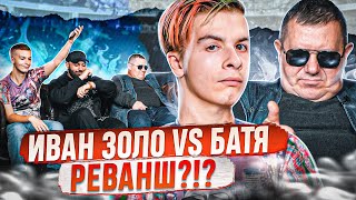 Иван Золо vs. БАТЯ /  РЕВАНШ