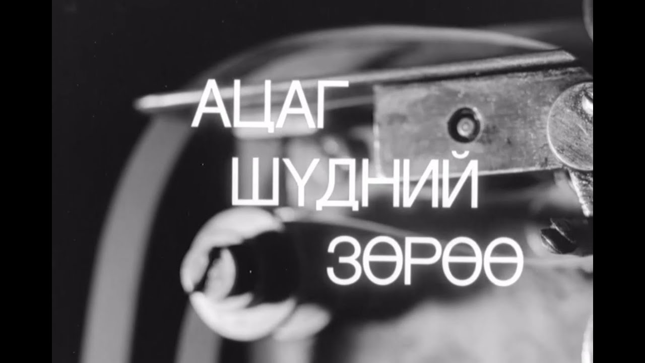 Ацаг шүдний зөрөө МУСК