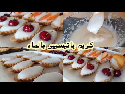 طريقة تحضير كريم باتسيير بدون حليب و لا بيض لحشو ليزكلار ميلفاي تارت و لامونة  