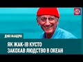 Як Жак-Ів Кусто закохав людство в океан | Дикі мандри