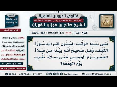 [488 -2802] هل يدرك فضل قراءة سورة الكهف يوم الجمعة من قرأها عصر يوم الخميس إلى صلاة المغرب؟