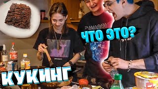 ЗЛОЙ ПЫТАЕТСЯ НАПОИТЬ ГЕНСУХУ / КУКИНГ СТРИМ ЭВЕЛОН ГЕНСУХА И ЗЛОЙ