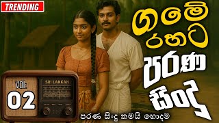 Download Lagu පරණි සිංදු ගමේ රහට 02 | Sinhala Sindu | Best New Sinhala Songs Collection | Sinhala Old Song MP3 Download Lagu පරණි සිංදු ගමේ රහට 02 | Sinhala Sindu | Best New Sinhala Songs Collection | Sinhala Old Song MP3