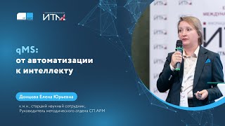 qMS: от автоматизации к интеллекту screenshot 2