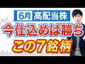 【暴落がチャンス】６月権利おすすめ高配当株７銘柄