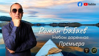 Роман Бабаев - Небом Даренная - Премьера 2022