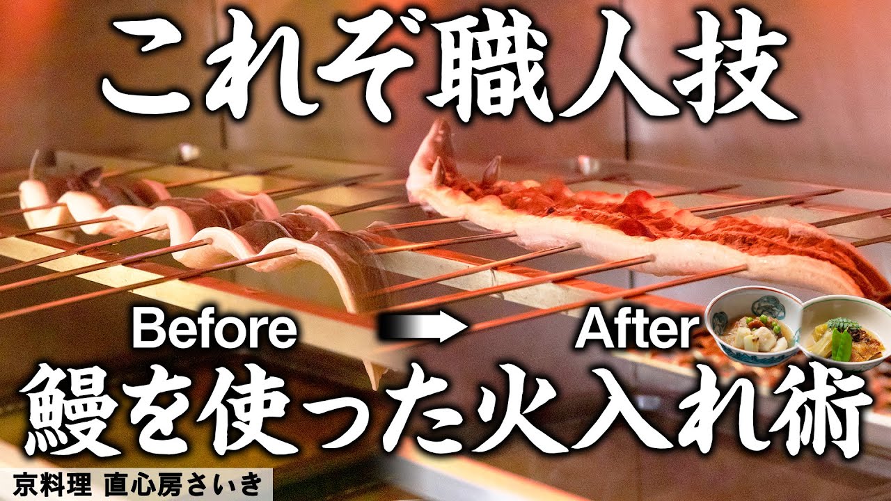 長年の経験と知恵を活かしたプロの技  日本料理の伝統的調理術【串打ち火入れ】｜京料理 直心房 さいき｜【日本料理アカデミー】【鰻】【茄子】【伝統料理】【職人技】