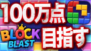 【BlockBlast】100万点を目指す【#BlockBlast #ブロックブラスト #HungryStudio #shorts #shortfeed #games #縦型配信 #配信 #ゲーム】