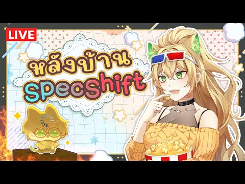 🔴 พูดคุยหลังบ้าน Aisha Spectrum Shift Concert ft. พี่กกต.โฉด 😸🎉💚