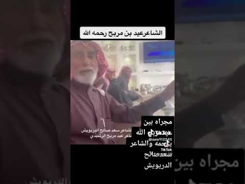 كانك امعزم للسفر قلي قبل تمشي بيوم للشاعر عيد بن مربح رحمه الله ورد عليه سعد صالح الدريويش