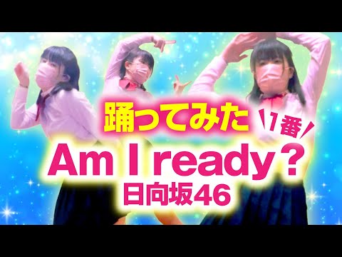 踊ってみた 日向坂46【Am I ready?】ひなリハ/もも　325