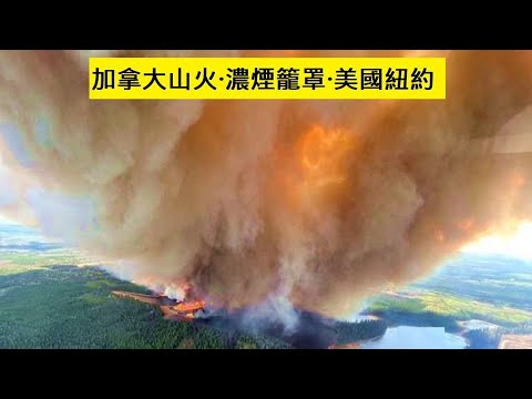 🔴加拿大山火濃煙繼續蔓延，🔥受加拿大野火煙霧持續南下影響，美國東部地區6月7日籠罩在“橙色霧霾”中。 ✳️