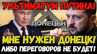 СЕНСАЦИОННЫЙ УЛЬТИМАТУМ ПУТИНА: ТРЕБУЕТ ДОНЕЦК ИЛИ КРАХ ПЕРЕГОВОРОВ?