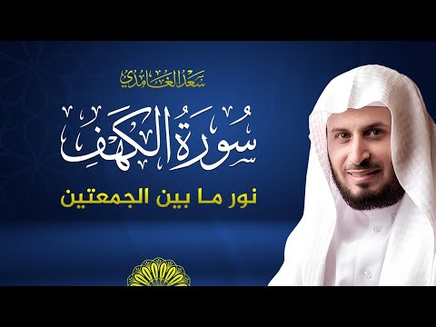 سورة الكهف كاملة بصوت الشيخ سعد الغامدي Surah Al Kahf Saad Al Ghamdi