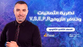 نظرية الثمانيات وتنافر أزواج الإلكترونات للصف الثاني الثانوي