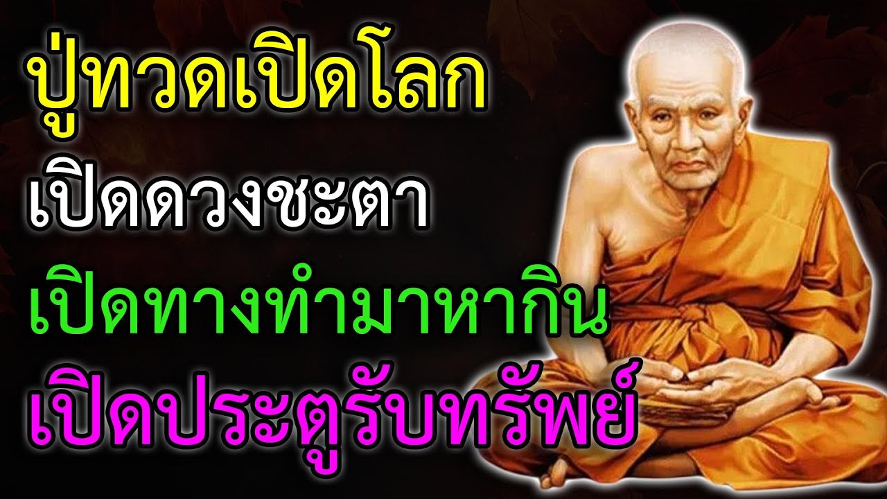 หลวงปู่ทวดเปิดโลก เปิดฟ้า เปิดดิน เปิดดวงชะตา เปิดทางทำมาหากิน เปิดทางรับทรัพย์ เงินเข้าไม่หยุด