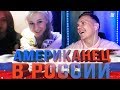 АМЕРИКАНЕЦ В РУССКОМ ВИДЕОЧАТЕ 😃[3]