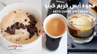 Keto Coffee Ice Cream كيتو قهوة ايس كريم بالشيكولاتة