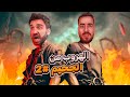الهروب من الجحيم 2 Chained Together 
