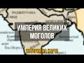 ВЕЛИКАЯ ИМПЕРИЯ ВЕЛИКИХ МОГОЛОВ НА ПАЛЬЦАХ