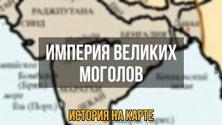 Империя великих моголов [История на карте]