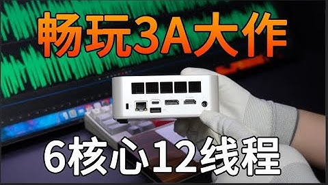 千元迷你主机居然也可以畅玩3A大作？6核心12线程6600U大唐迷你主机上手实测