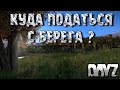 DayZ patch 1.07 КУДА ПОДАТЬСЯ, С БЕРЕГА на неудержимые 1440р