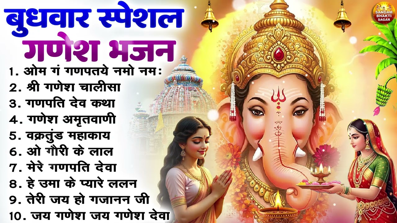 बुधवार भक्ति भजन : ॐ गं गणपतये नमो नमः, वक्रतुंड महाकाय, गणेश अमृतवाणी व आरती