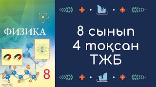 Физика 8 сынып 4 тоқсан ТЖБ Жауаптары | Тжб Физика 8 сынып 4 тоқсан