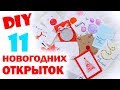 DIY ОТКРЫТКИ НА НОВЫЙ ГОД * ОТКРЫТКИ ЗА 5 МИНУТ! * Bubenitta