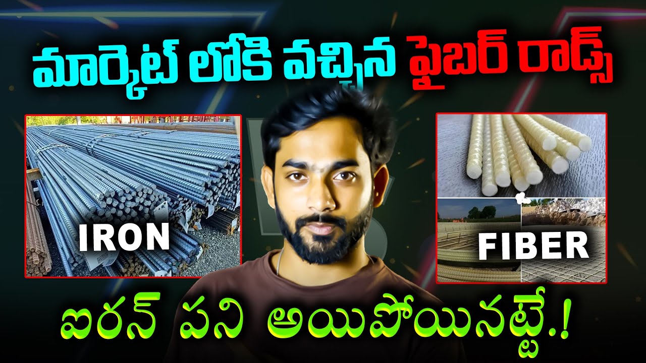 Fiber Iron Rode మార్కెట్లోకి వచ్చిన ఫైబర్ రాడ్స్ | FIBER Rods Vs IRON Rods ...