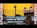 Крым – не место для купания | Крымский.Пармезан