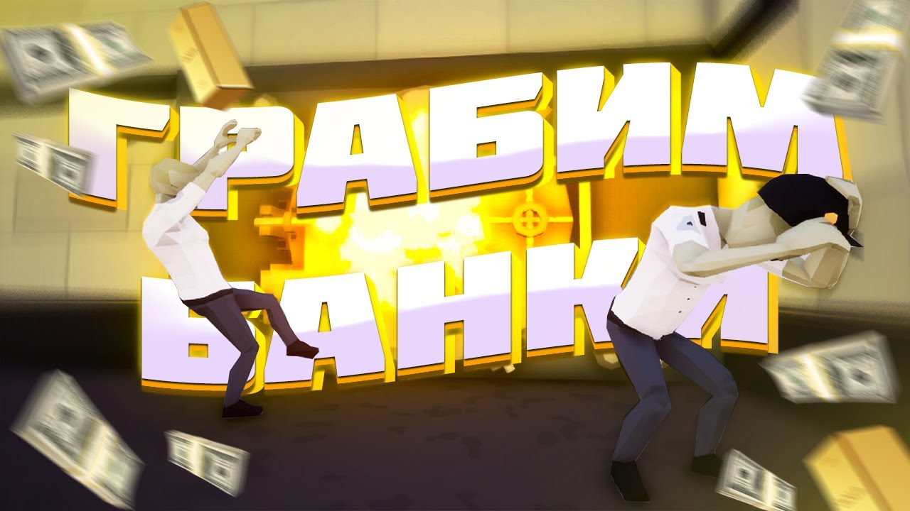 АХ*ЕННАЯ ЗАМЕНА PAYDAY - (ONE-ARMED ROBBER)