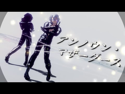 【鬼滅のMMD】アンノウン・マザーグース＊不死川＊冨岡【4K】