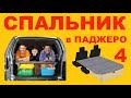 Спальник. Спальный модуль в Mitsubishi Pajero 4.