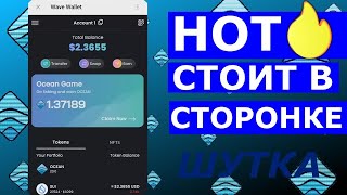 HOT СТОИТ В СТОРОНКЕ И НЕРВНО 🏄 Wave Wallet