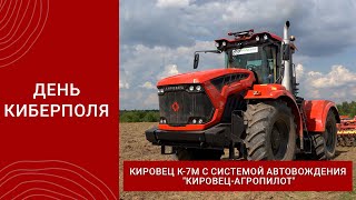 День киберполя. Старт продаж трактора КИРОВЕЦ К-7М с системой автовождения  "КИРОВЕЦ-АГРОПИЛОТ"