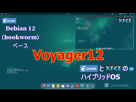 Voyager12～GnomeとXFCEのハイブリッドデスクトップ～DebianベースのおしゃれLinux