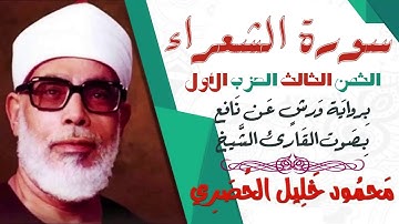 الثمن الثالث (3)- الحزب الأول - سورة الشعراء - رواية ورش - القارئ : محمود خليل الحصري