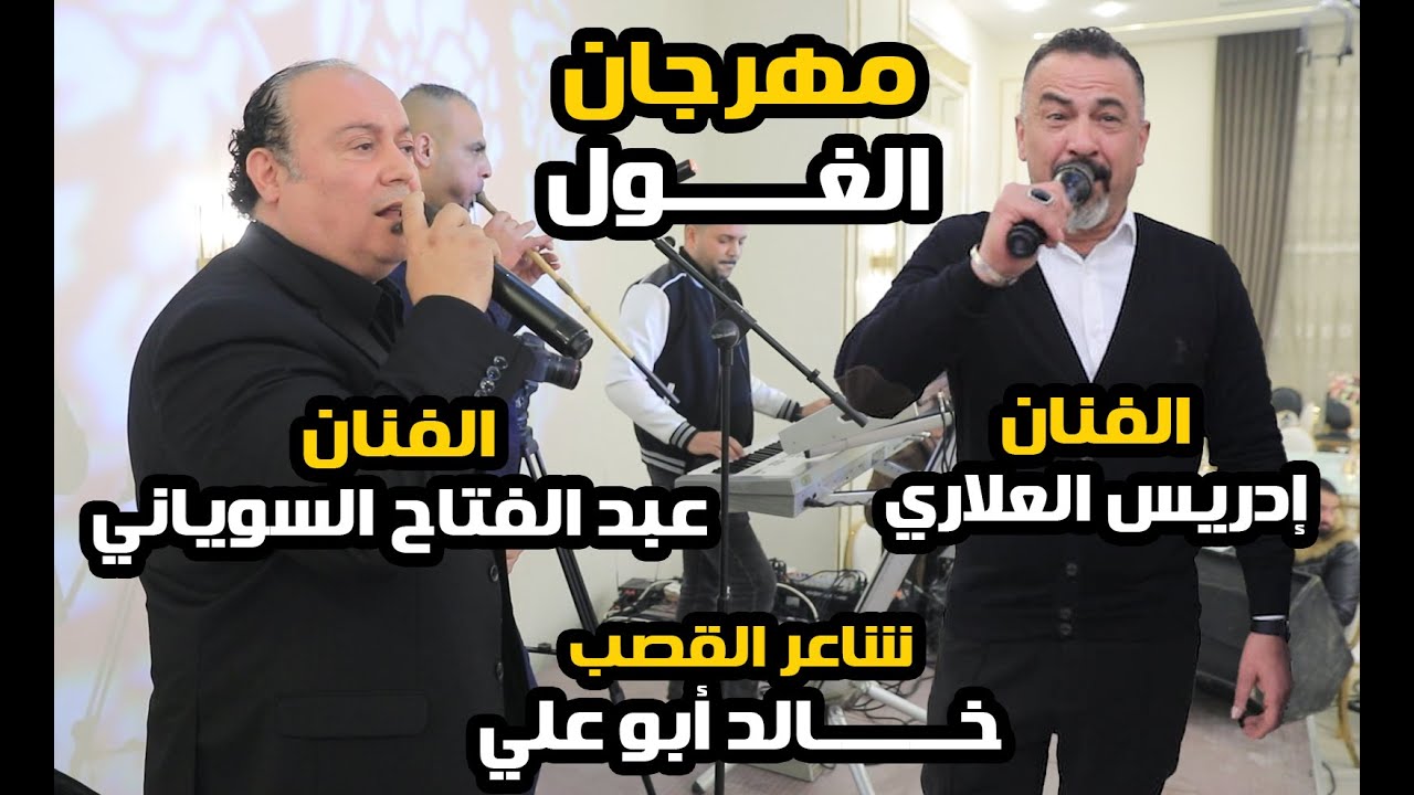 وصلة يرغول الفنان عبدالفتاح السوياني الفنان ادريس العلاري وشاعراليرغول خالد أبوعلي حفل زفاف مجدالغول