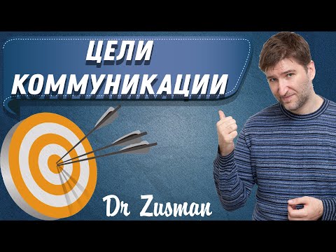 Видео: Какие цели коммуникации?