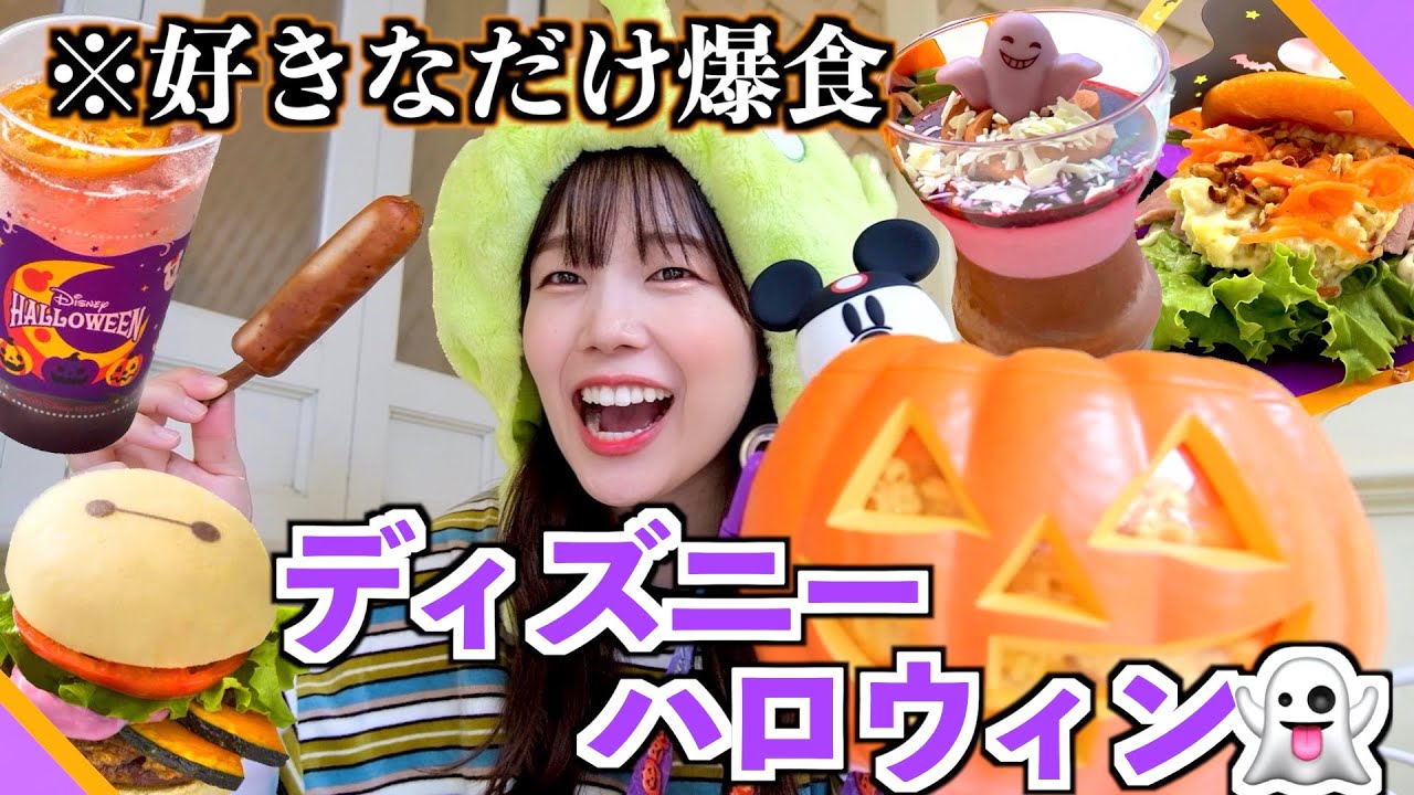 初🎉ぼっちディズニーでハロウィンメニュー爆食べ飲みして幸せな女。