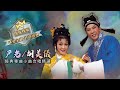 尹光 / 胡美儀丨經典粵曲小曲合唱精選 (環星娛樂 - 匯聚金曲丨打造經典)