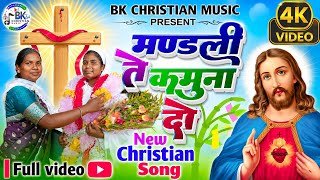 मण्डली ते कमुना दो | MANDLI TE KAMUNA DO || NEW CHRISTIAN SONG 2026 || NEW CHRISTIAN JESHU SONG 2026
