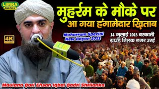 Maulana Qari Ehsan Iqbal Qadri Shrilanka-आ गया हंगामेदार ख़िताब 24 July 2023-Tilak Nagar Orai-Limra