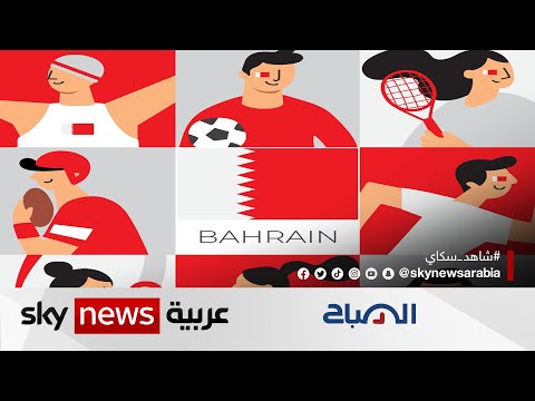 بحرينية تخرج عن النمط التقليدي للنساء وتدرب فريقا من الرجال لكرة السلة الصباح