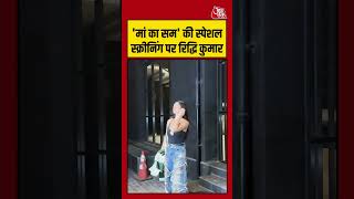 MAA KA SUM की SPECIAL SCREENING में RIDDHI KUMAR #aajtak #mumbai #entertainment #news #ytshorts Profile